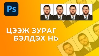 PHOTOSHOP ХИЧЭЭЛ ЦЭЭЖ ЗУРАГ БЭЛТГЭХ НЬ [upl. by Atlas]