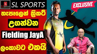 තැපෑලෙන් ක්‍රිකට් උගන්වන Fielding JayA  ලංකාවටම එකයි  Special Interview with Amantha [upl. by Howarth]