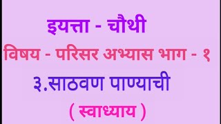 इयत्ता  चौथी  परिसर अभ्यास भाग १ 3 साठवण पाण्याची स्वाध्याय  Std 4 th  Sathvan Panyachi [upl. by Itsa]