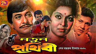 Notun Prithibi নতুন পৃথিবী Bangla Movie  Shabana  Rajjak Alamgir Ahmed Sharif  SB Cinema Hall [upl. by Elyc576]