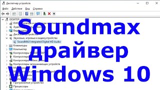 Soundmax драйвер Windows 10 [upl. by Oretos]