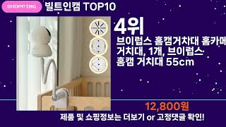 쇼팡맨TV 빌트인캠 TOP10 l 잘나가는 인기상품 꿀매물 핫아이템 추천 [upl. by Suter]