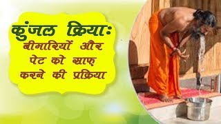 कुंजल क्रिया बीमारियों और पेट को साफ़ करने की प्रक्रिया  Swami Ramdev [upl. by Xuaeb]