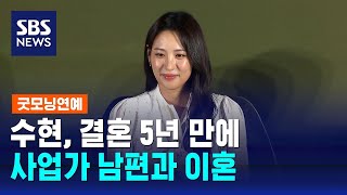 수현 결혼 5년 만에 사업가 남편과 이혼  SBS  굿모닝연예 [upl. by Dyob]