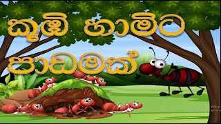 Lama kathandarasinhala kids storykoobi hamita padamak [upl. by Vastah]