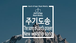 주기도송  The song of Lords prayer [upl. by Elorac]