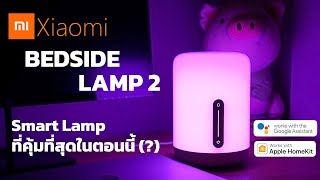 รีวิว Mi Bedside Lamp 2  Smart Lamp ที่คุ้มที่สุดในตอนนี้ [upl. by Jourdain]