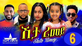 New Eritrean Serie Movie 2022  ሽታ ሪመይ 6ይ ክፋል  Shta Rimey Part 6  By Memhr Weldai Habteab [upl. by George8]