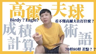 高爾夫球成績、桿數怎麼算？80桿厲害嗎？高爾夫術語 Birdie？Eagle？Bogey？ [upl. by Ahsatsan]