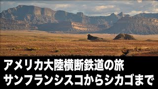 アメリカ大陸横断鉄道の旅  サンフランシスコからシカゴまで [upl. by Eiba276]