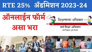 How to fill RTE 25 Admission Form Online 2023  RTE Maharashtra online Admission Process 202324 [upl. by Otsenre]