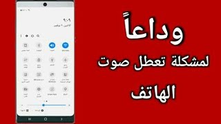 حل مشكله انقطاع الصوت في هواتف الأندرويد [upl. by Etram]