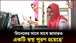 টানেলের সাথে সাথে আমারও একটি স্বপ্ন পূরণ হয়েছে  Bangabandhu tunnel  Channel 24 [upl. by Novel674]