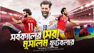 ইসলামী জীবন বিধান মেনে চলা ফুটবলার মোহাম্মদ সালাহ  Mohamed Salah Biography  Football Special5 [upl. by Nehepts]