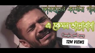 নতুন কষ্টের গান 💔💔💔 এ কেমন ভালোবাসা  Bangla sad song [upl. by Einnaej908]