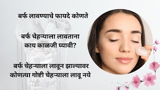 Ice cube benefits for face in marathi  Ice for skin benefits [upl. by Aecila]