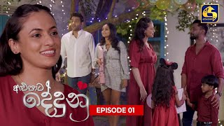 ALU PATA DEDUNU  අළුපාට දේදුනු  Episode 01  29th July 2023 [upl. by Iralav]