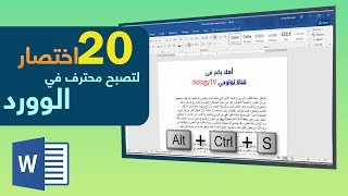 20 اختصار لتصبح محترف في برنامج الوورد [upl. by Fisuoy]