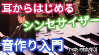 耳で聞いて覚える！シンセサイザー入門【音作りの基本】 [upl. by Hildagard]