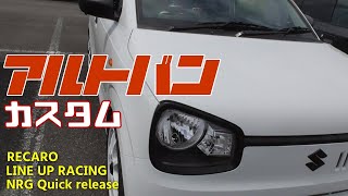 HA36Vアルトバンカスタム LINE UP RACINGサーキットアシスト RECAROシートPRORACER RMS2700G NRGステアリングホイールクイックリリースハブロックなど 愛車紹介 [upl. by Ained]