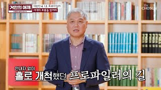 새로운 유형의 범죄 등장으로💢 만들어진 직업 ‘프로파일러’🔍 TV CHOSUN 240922 방송  거인의 어깨 – 10회  TV조선 [upl. by Candide476]