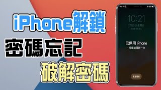 三步驟簡單解決 iPhone 忘記密碼、鎖屏密碼，超輕鬆破解iPhone密碼鎖  小羊菌實驗室  Tenorshare 4uKey [upl. by Kreit]