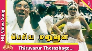 Thiruvarur Therazhage Song Periya Manushan Tamil Movie Songs  Sathyaraj  Ravali  Pyramid Music [upl. by Ynohtnael]