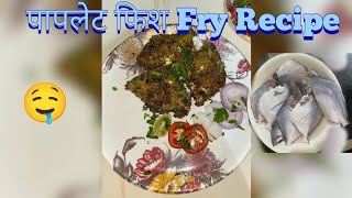 पापलेट फिश फ्राय । Paplet Fish fry recipe 🤤 [upl. by Sherard]