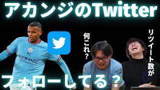 【プレチャン】マンチェスターシティDF、アカンジのTwitter。フォローしてますか？【切り抜き】 [upl. by Barber]