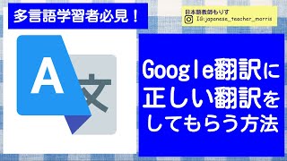 Google翻訳の使い方 多言語学習者必見 日本語の書き方のコツ [upl. by Nertie]