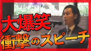 【大爆笑】こんな友人代表スピーチ見たことない！【結婚式】 [upl. by Rosse]