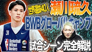 【バスケ】世界でたった40人の高校生しか選ばれないNBAキャンプに日本人が選出！瀬川琉久東山高校2年試合出場シーンをアオキックスが解説 [upl. by Jaunita]