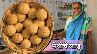 बिलकुल कडू न होता बनवा आजीचे थंडी स्पेशल पौष्टिक मेथीचे लाडू  Methi ladoo recipe in marathi [upl. by Fish]