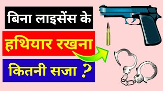 Gun License in India Punishment of No Gun license  बिना लाइसेंस हथियार रखने पर कितनी होगी सजा [upl. by Aenat]