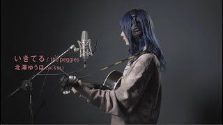 いきてるthe peggies 北澤ゆうほVoampGt 弾き語り [upl. by Ragucci]