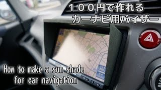 画面が良く見える！【カーナビ用バイザー】の作り方 How to make a sun shade for car navigation [upl. by Llechtim912]