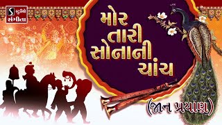 Mor Taari Sonani Chanch JAAN PRAYAAN  Gujarati LaganGeet  પ્રાચીન લગ્નગીત [upl. by Siuoleoj]