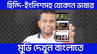 হিন্দিইংলিশতামিলসহ যেকোন ভাষার মুভি বাংলায় দেখুন [upl. by Batholomew773]