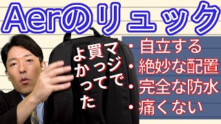 【Aer（エアー）のリュック】中田敦彦が機能性・使い勝手をレビュー！Aerを大絶賛する理由とは？ [upl. by Ethelbert]