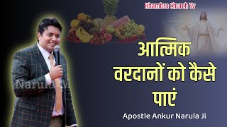 आत्मिक वरदानों को कैसे पाएं 💯 Apostle Ankur Narula [upl. by Vadim]