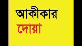 আকীকার দোয়া ।। Akikar Dua [upl. by Moises]