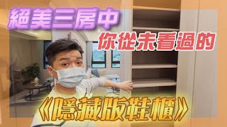 【設計師作品】令人驚呼的隱藏收納鞋櫃，天龍國絕美三房再現 FT 羅伊老師 EP27 [upl. by Maggio151]