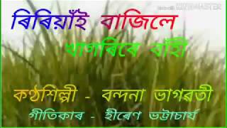 Ririyai bajile khagorire banhi ৰিৰিয়াঁই বাজিলে খাগৰিৰে বাঁহী  Version 2 [upl. by Alix]