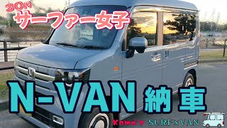 【NVAN・納車】30代 女 サーファーの車購入【ソニックグレーパール】 [upl. by Narej]