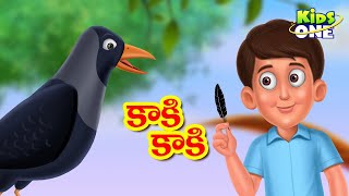 కాకి కాకి గువ్వల కాకి  Kaki Kaki Gavvala Kaki  Telugu Rhymes  Nursery Rhymes  KidsOne Telugu [upl. by Jarrod98]