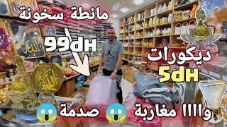 حنين حماق ❌ صاااااادم 😱 مانطة كبيرة و سخونة 99 درهم 😱 ديكورات 5 دراهم 😱 داير صولد محل كامل [upl. by Neema249]