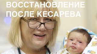 Быстрое восстановление после кесарева сечения II ОВП [upl. by Tattan]