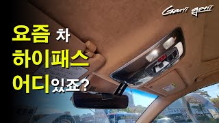 ★요즘 차 하이패스 단말기★  가니가니 [upl. by Yug]