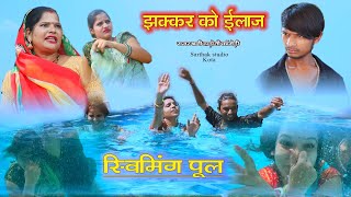 झक्कर को ईलाज l स्विमिंग पूल Hadoti comedy Kota ll Sarthak studio amp Team Raipura Kota [upl. by Bartle140]