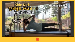 매트 필라테스  Side kick 단계별로 해보기 [upl. by Hamirak734]